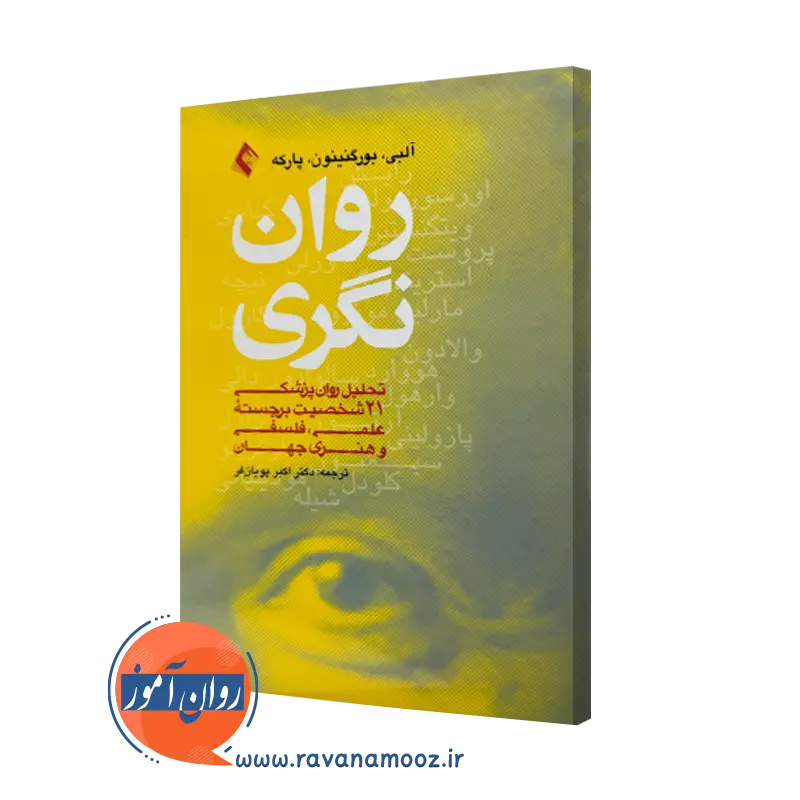 خرید و قیمت کتاب روان نگری اثر ژان مارک آلبی از نشر ارجمند