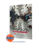 خرید و قیمت کتاب روان و فرهنگ اثر سودیر کاکار ترجمه قورخانه چی