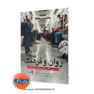 خرید و قیمت کتاب روان و فرهنگ اثر سودیر کاکار ترجمه قورخانه چی
