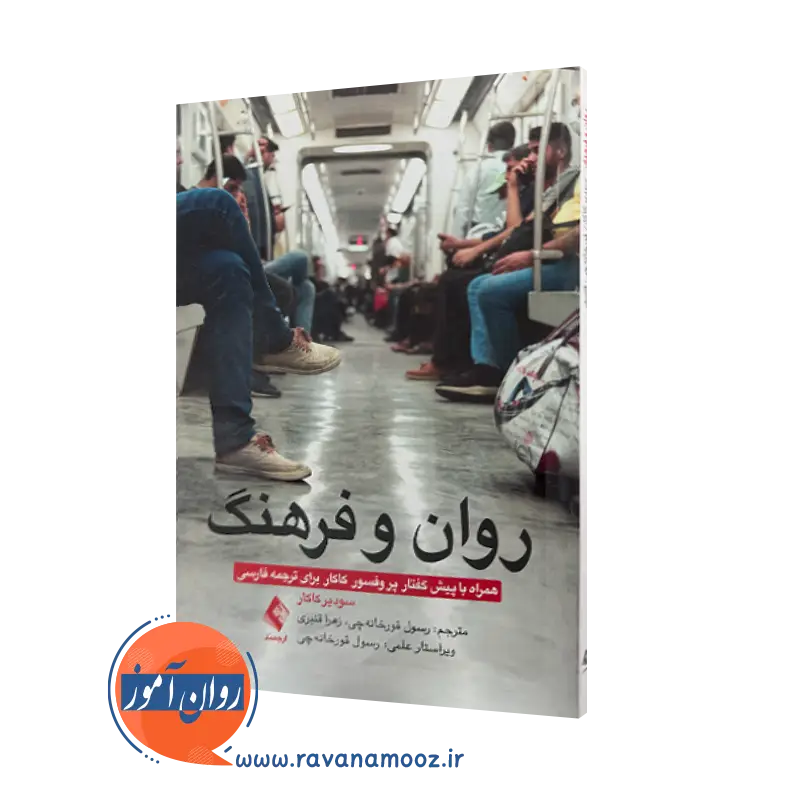 خرید و قیمت کتاب روان و فرهنگ اثر سودیر کاکار ترجمه قورخانه چی