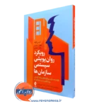 خرید و قیمت کتاب رویکرد روان پریشی سیستمی سازمان ها اثر لارنس گلد