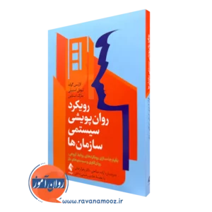 خرید و قیمت کتاب رویکرد روان پریشی سیستمی سازمان ها اثر لارنس گلد