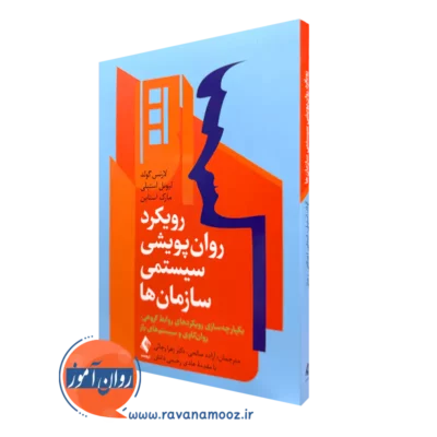 خرید و قیمت کتاب رویکرد روان پریشی سیستمی سازمان ها اثر لارنس گلد
