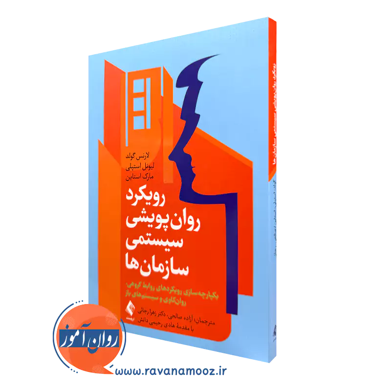 خرید و قیمت کتاب رویکرد روان پریشی سیستمی سازمان ها اثر لارنس گلد