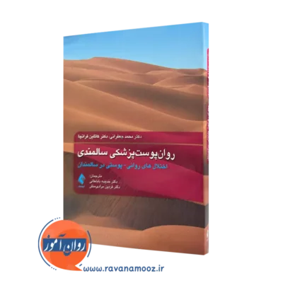 خرید کتاب روان پوست پزشکی سالمندی اثر محمد جعفرانی از نشر ارجمند