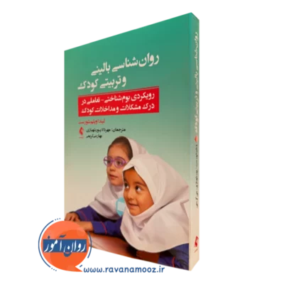 خرید و قیمت کتاب روانشناسی بالینی و تربیتی کودک اثر لیندا ویلم شورست نشر ارجمند
