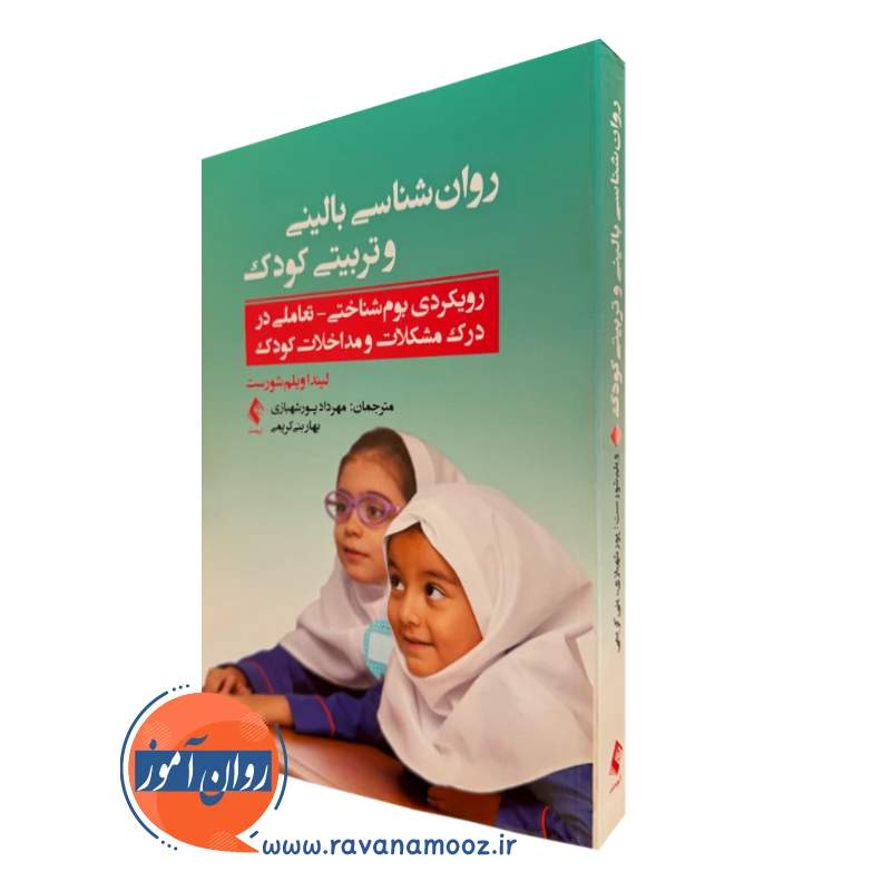 خرید و قیمت کتاب روانشناسی بالینی و تربیتی کودک اثر لیندا ویلم شورست نشر ارجمند