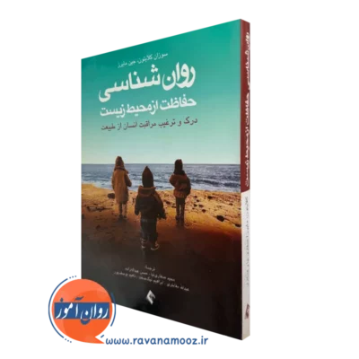 خرید و قیمت کتاب روانشناسی حفاظت از محیط زیست اثر سوزان کلایتون با ترجمه صفاری نیا