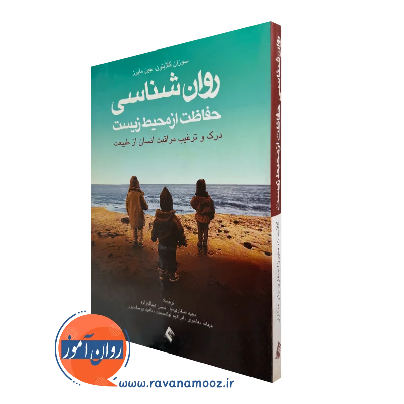 خرید و قیمت کتاب روانشناسی حفاظت از محیط زیست اثر سوزان کلایتون با ترجمه صفاری نیا