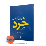 خرید و قیمت کتاب روانشناسی خرد اثر رسول کرد نوقابی