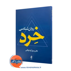 خرید و قیمت کتاب روانشناسی خرد اثر رسول کرد نوقابی