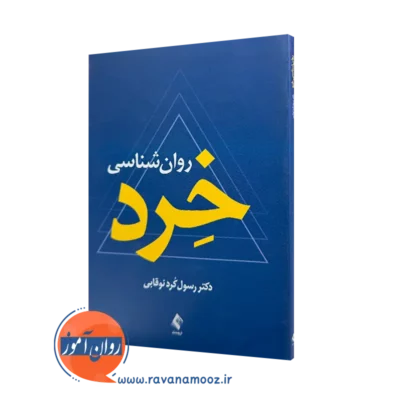 خرید و قیمت کتاب روانشناسی خرد اثر رسول کرد نوقابی