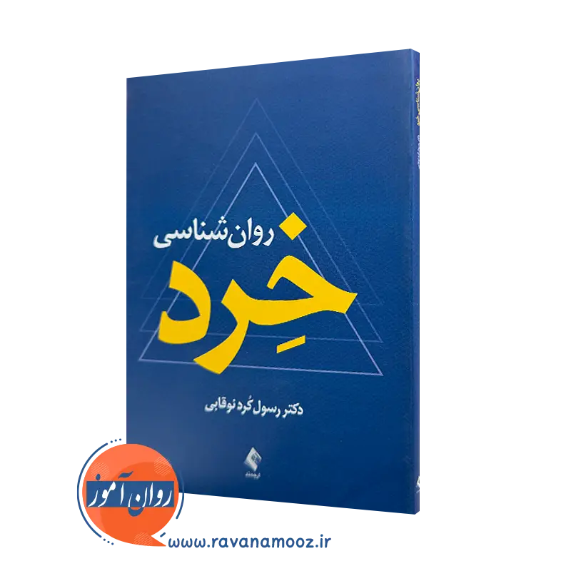خرید و قیمت کتاب روانشناسی خرد اثر رسول کرد نوقابی