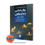 خرید و قیمت کتاب روانشناسی دعا و نیایش اثر برنارد اسپیلکا نشر ارجمند