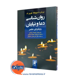 خرید و قیمت کتاب روانشناسی دعا و نیایش اثر برنارد اسپیلکا نشر ارجمند