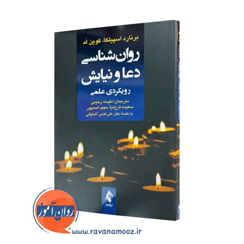 خرید و قیمت کتاب روانشناسی دعا و نیایش اثر برنارد اسپیلکا نشر ارجمند