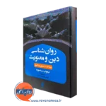 خرید و قیمت کتاب روانشناسی دین و معنویت اثر تیموتی سیسه موره نشر ارجمند
