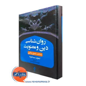 خرید و قیمت کتاب روانشناسی دین و معنویت اثر تیموتی سیسه موره نشر ارجمند