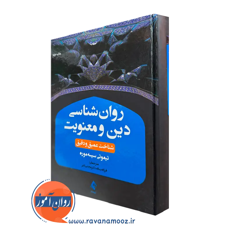 خرید و قیمت کتاب روانشناسی دین و معنویت اثر تیموتی سیسه موره نشر ارجمند