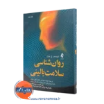 خرید کتاب روانشناسی سلامت بالینی اثر توماس بول از انتشارات ارجمند