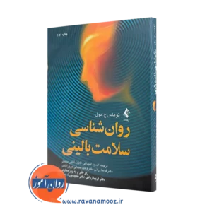 خرید کتاب روانشناسی سلامت بالینی اثر توماس بول از انتشارات ارجمند
