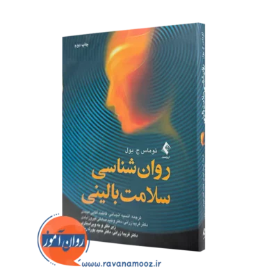 خرید کتاب روانشناسی سلامت بالینی اثر توماس بول از انتشارات ارجمند