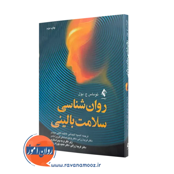 خرید کتاب روانشناسی سلامت بالینی اثر توماس بول از انتشارات ارجمند