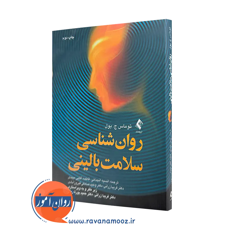 خرید کتاب روانشناسی سلامت بالینی اثر توماس بول از انتشارات ارجمند