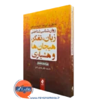 خرید کتاب روانشناسی شناختی زبان تفکر هیجان ها و هشیاری ویراست 8 اثر مایکل آیزنک