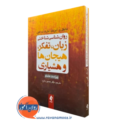 خرید کتاب روانشناسی شناختی زبان تفکر هیجان ها و هشیاری ویراست 8 اثر مایکل آیزنک
