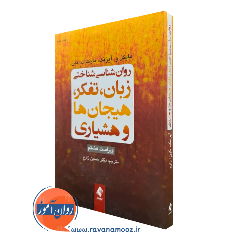خرید کتاب روانشناسی شناختی زبان تفکر هیجان ها و هشیاری ویراست 8 اثر مایکل آیزنک