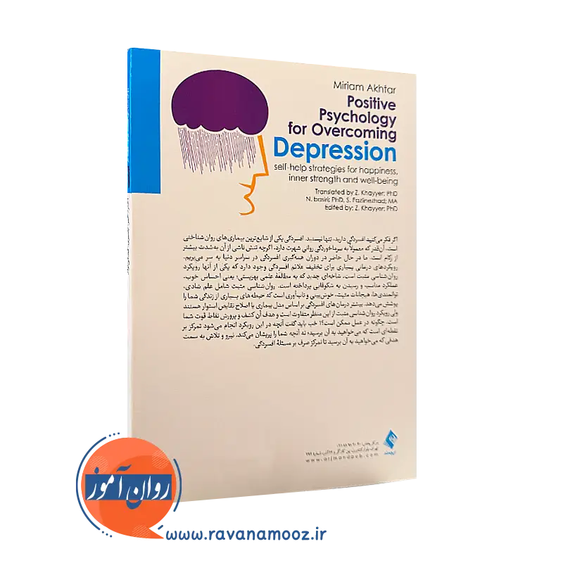 خرید کتاب روانشناسی برای غلبه بر افسردگی انتشارات ارجمند
