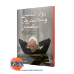 خرید کتاب روان شناسی و سلامت روان سالمندان اثر موسی کافی از انتشارات ارجمند