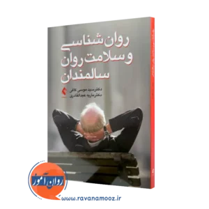 خرید کتاب روان شناسی و سلامت روان سالمندان اثر موسی کافی از انتشارات ارجمند