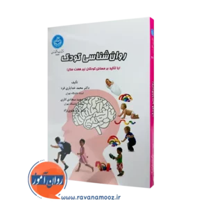 خرید و قیمت کتاب روا‌نشناسی کودک اثر محمد خدایاری فرد