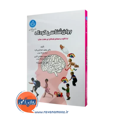 خرید و قیمت کتاب روانشناسی کودک اثر محمد خدایاری فرد