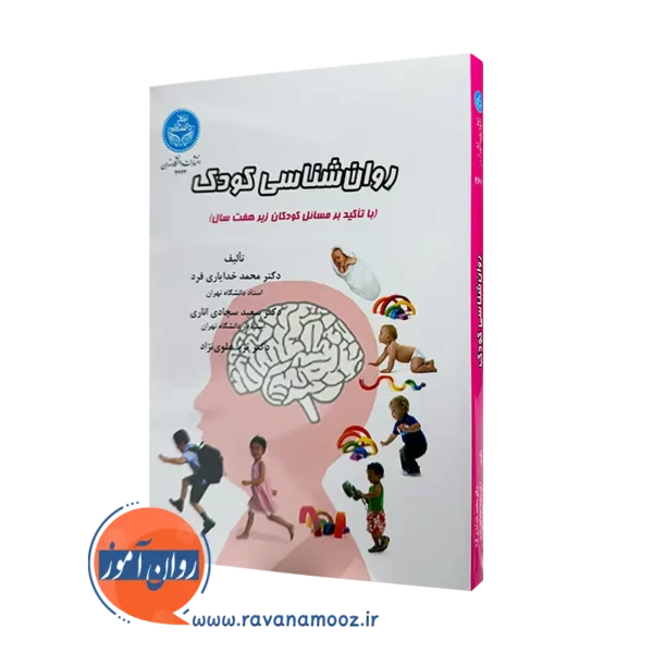 خرید و قیمت کتاب روا‌نشناسی کودک اثر محمد خدایاری فرد