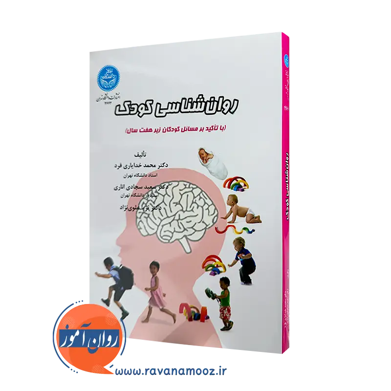 خرید و قیمت کتاب روا‌نشناسی کودک اثر محمد خدایاری فرد