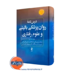 خرید کتاب درسنامه روانپزشکی بالینی و علوم رفتاری اثر قلعه بندی