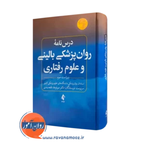 خرید کتاب درسنامه روانپزشکی بالینی و علوم رفتاری اثر قلعه بندی