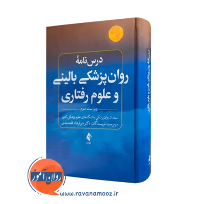 خرید کتاب درسنامه روانپزشکی بالینی و علوم رفتاری اثر قلعه بندی