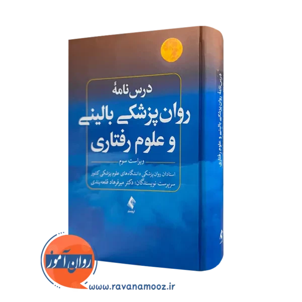 خرید کتاب درسنامه روانپزشکی بالینی و علوم رفتاری اثر قلعه بندی
