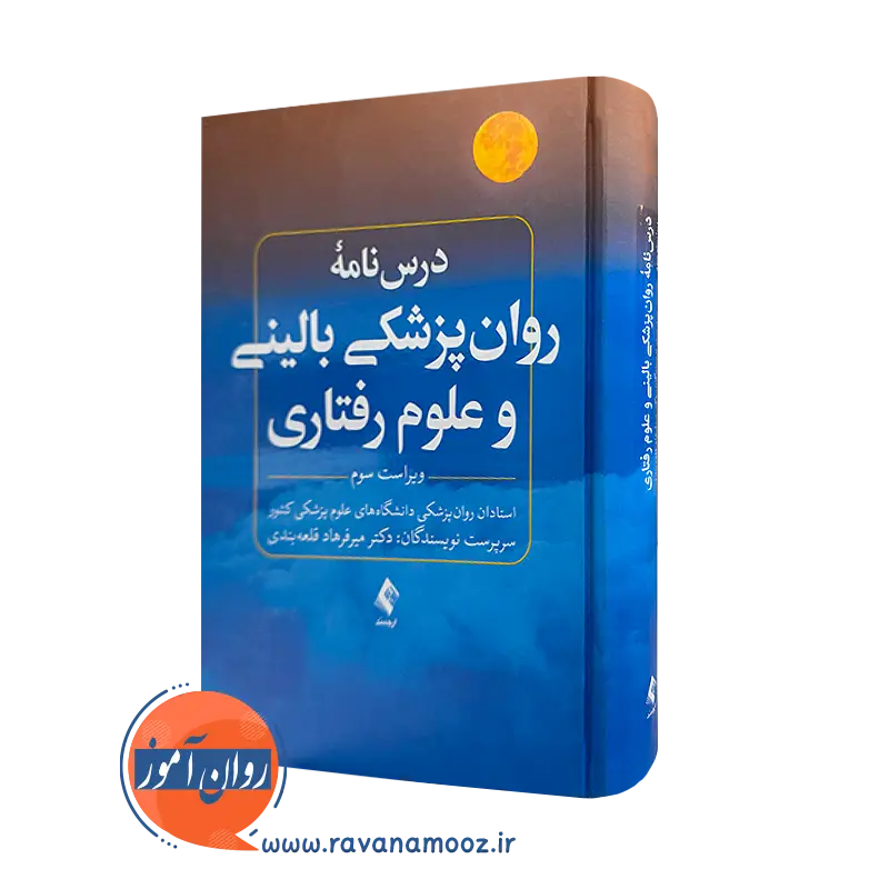 خرید کتاب درسنامه روانپزشکی بالینی و علوم رفتاری اثر قلعه بندی