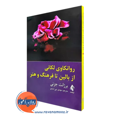 خرید و قیمت کتاب روانکاوی لکانی از بالین تا فرهنگ و هنر برژانت جزنی از نشر ارجمند