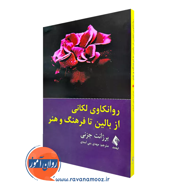 خرید و قیمت کتاب روانکاوی لکانی از بالین تا فرهنگ و هنر برژانت جزنی از نشر ارجمند
