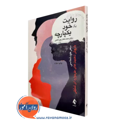 خرید کتاب روایت یک خود یکپارچه اثر محمد فغان پور