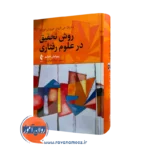 خرید و قیمت کتاب روش تحقیق در علوم رفتاری اثر فردریک گراوتر از نشر ارجمند
