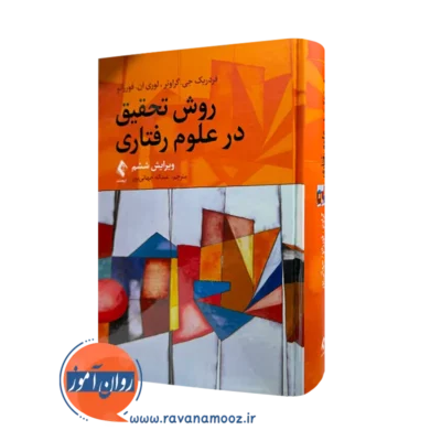 خرید و قیمت کتاب روش تحقیق در علوم رفتاری اثر فردریک گراوتر از نشر ارجمند