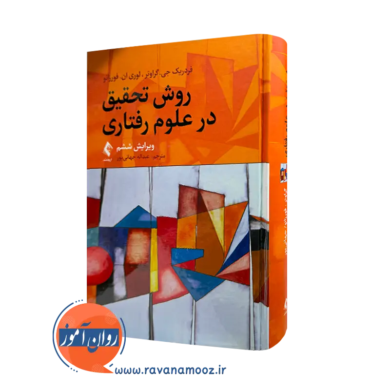 خرید و قیمت کتاب روش تحقیق در علوم رفتاری اثر فردریک گراوتر از نشر ارجمند