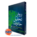 خرید و قیمت کتاب روش تحلیل خانواده اثر سعید جهانشاهی فرد